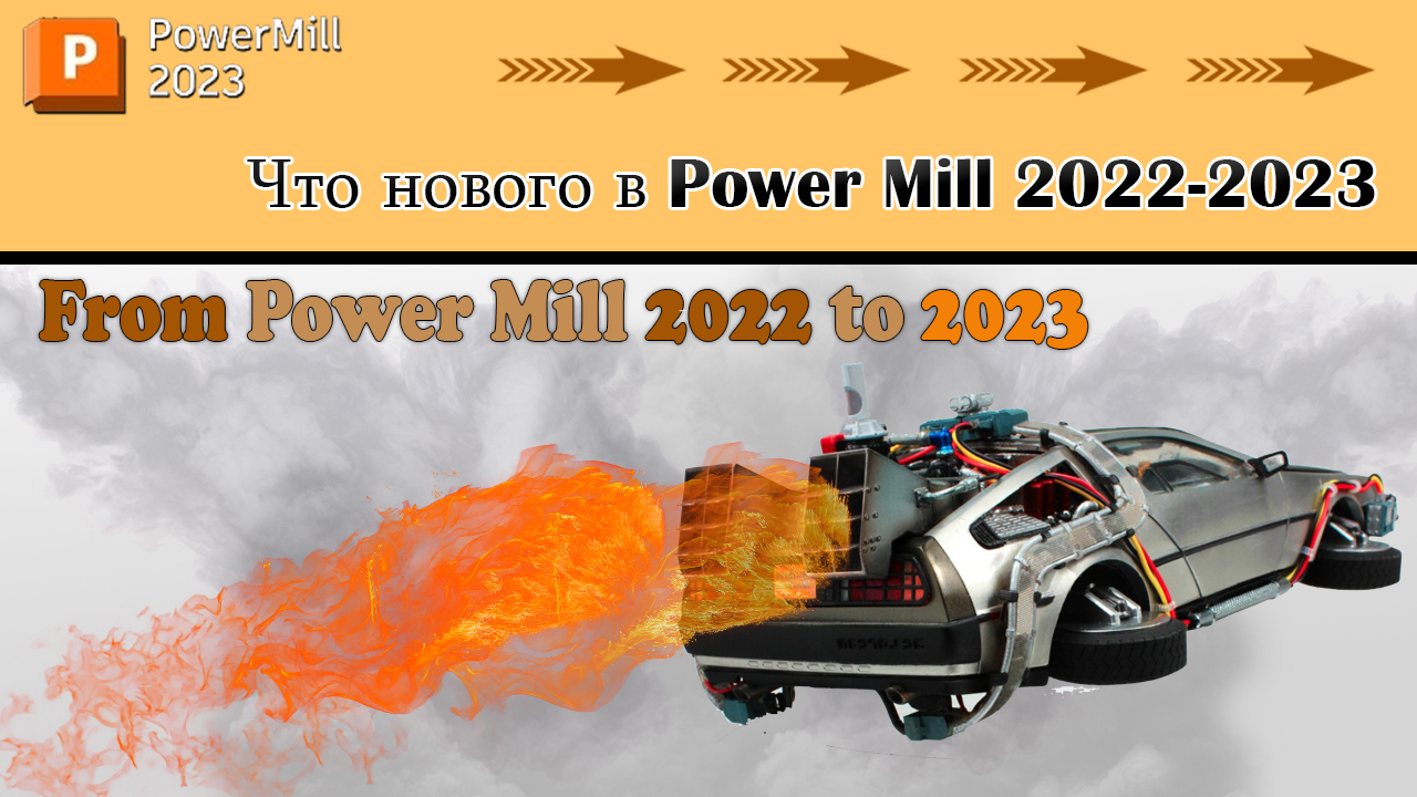 Power Mill 2023 Что нового в Power Mill 2022-2023 смотреть онлайн