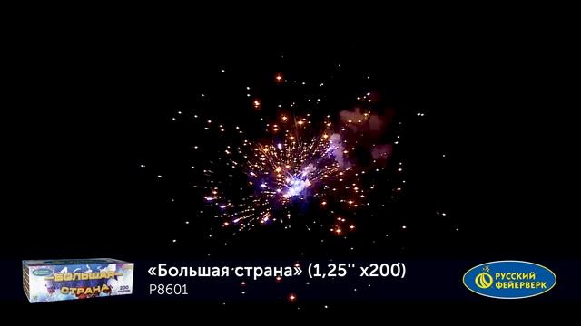 Фейерверк Р8601 "Большая страна" (1,25" х 200 залпов) смотреть онлайн