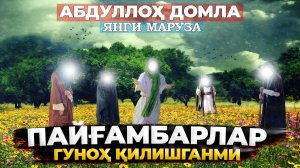 Пайғамбарлар ҳиқида | Payg'ambarlar haqida #abdullohdomla #oshmtv