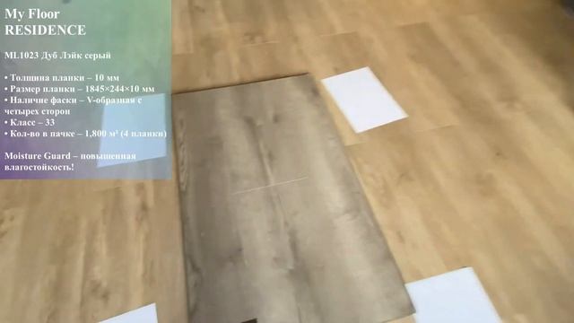 Обзор ламината My Floor Residence ML1023 Дуб Лэйк серый смотреть онлайн