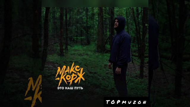 Макс Корж - Это наш путь [TOPmuzon]