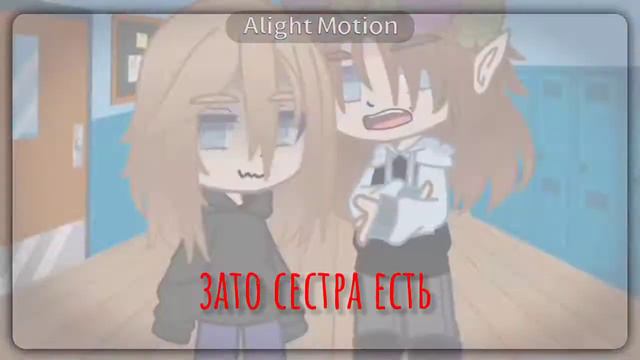 зато сестра есть [💢] || оригинал || смотреть онлайн