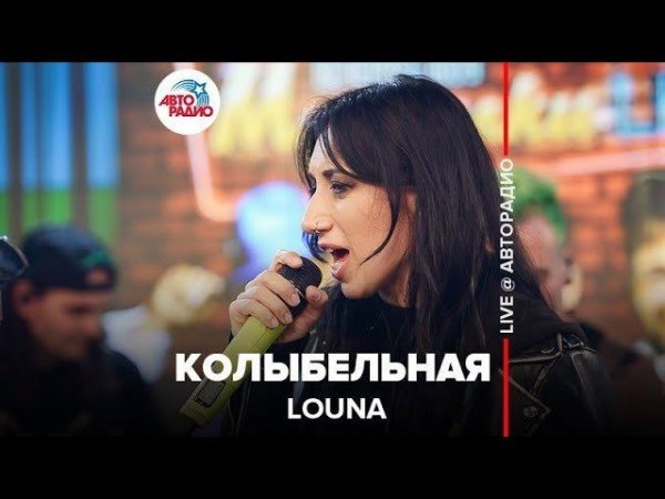 ️ Louna - Колыбельная  (LIVE @ Авторадио)