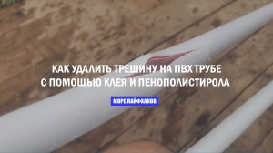ОРИГИНАЛЬНЫЙ ЛАЙФХАК! КАК УДАЛИТЬ ТРЕЩИНУ НА ПВХ ТРУБЕ С ПОМОЩЬЮ КЛЕЯ И ПЕНОПОЛИСТИРОЛА