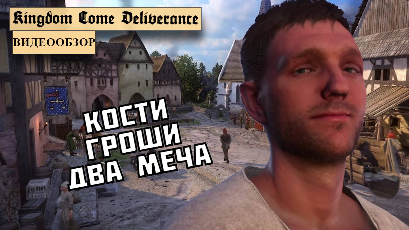 Обзор Kingdom Come Deliverance смотреть онлайн