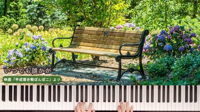 【弾いてみた】《平成狸合戦ぽんぽこ》より「いつでも誰かが」｜ピアノソロ・JAZZアレンジで弾く スタジオジブリ・セレクション смотреть онлайн