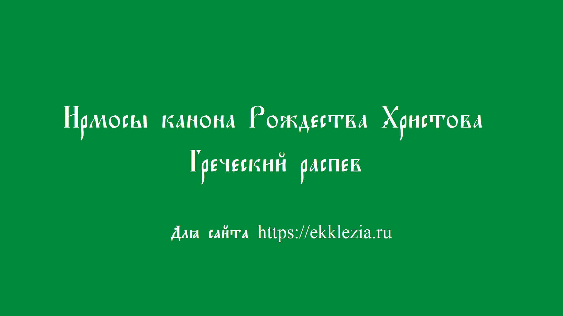 Ирмосы канона Рождества Христова смотреть онлайн