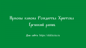 Ирмосы канона Рождества Христова