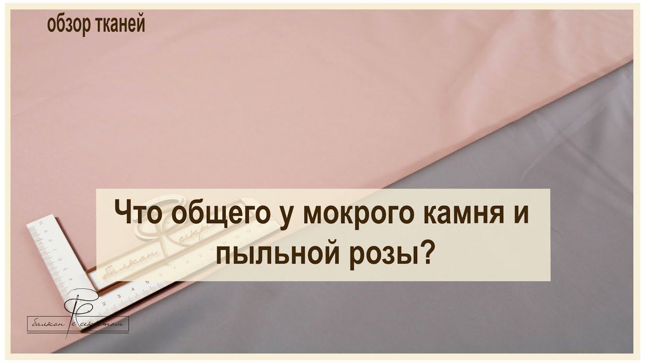 Что общего у мокрого камня и пыльной розы? новый обзор тканей смотреть онлайн