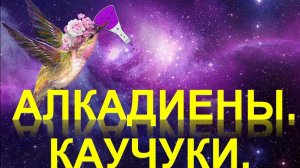 23. Алкадиены. Каучуки (часть 4)