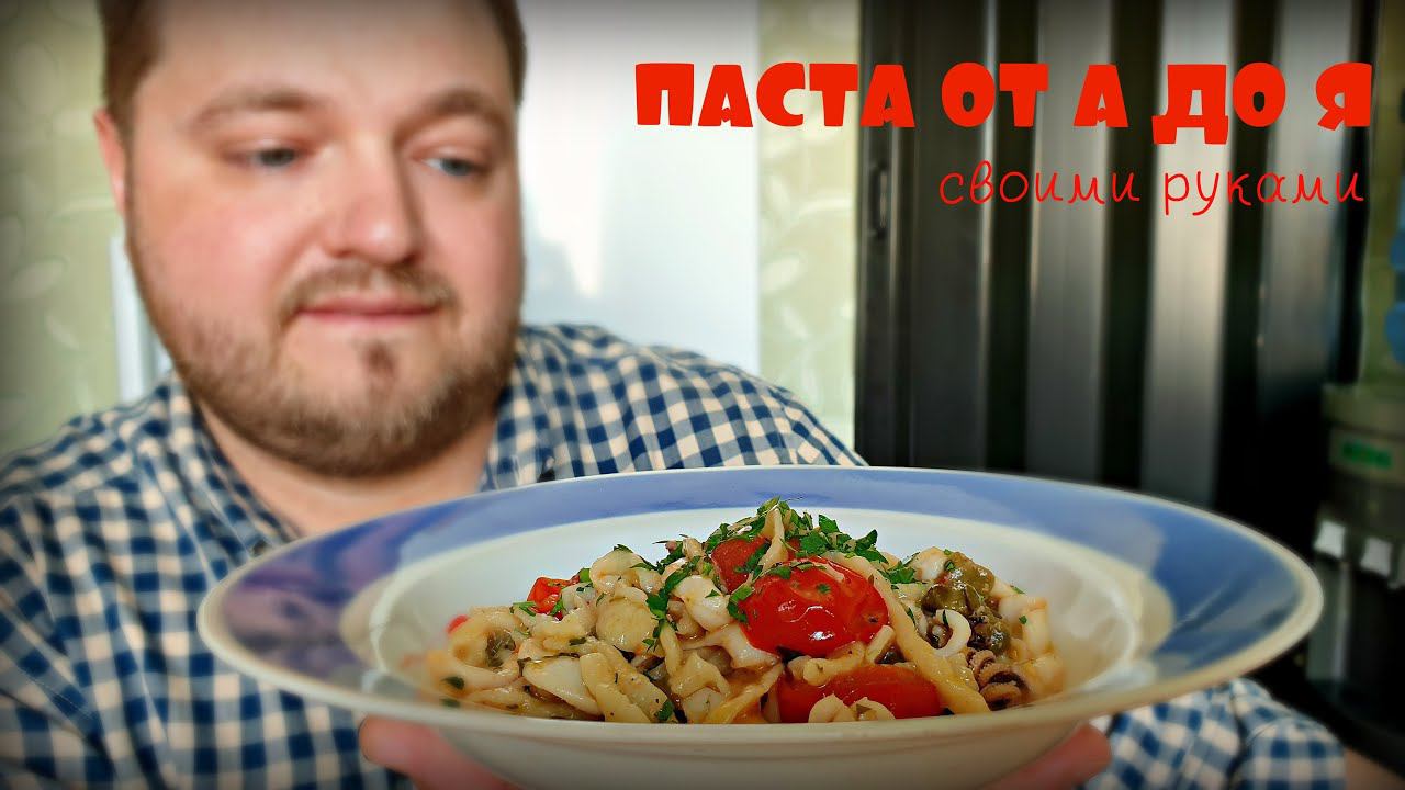 ПАСТА С КАРАКАТИЦЕЙ | КАК ПРИГОТОВИТЬ ПАСТУ С НУЛЯ | ДОМАШНИЕ МАКАРОНЫ | PASTA WITH CUTTLEFISH смотреть онлайн
