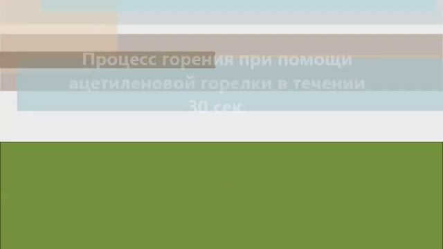 Пенополиуретан. Испытание на огнестойкость магнезитовой плиты с заливочным ппу смотреть онлайн