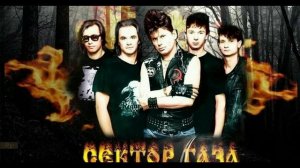 Сектор газа Сто путей