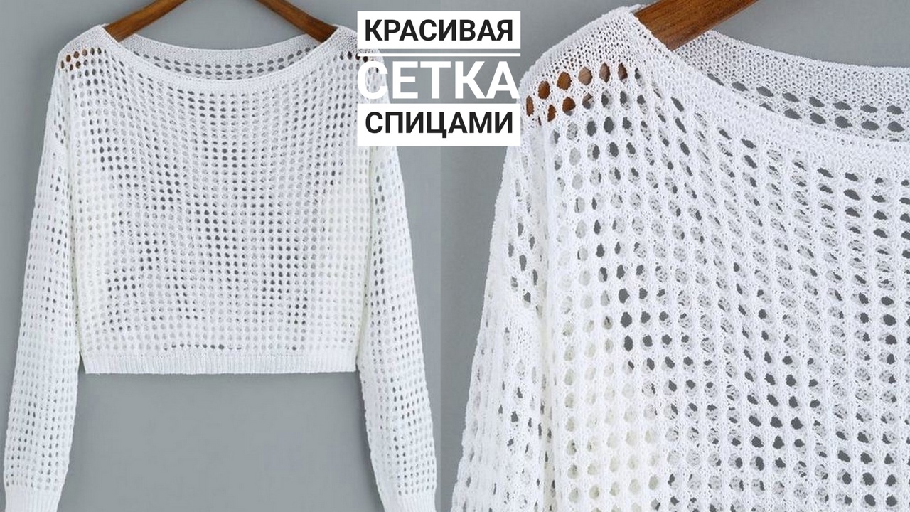 ШИКАРНАЯ ПРОСТАЯ СЕТКА для летнего топа, джемпера, кардигана! смотреть онлайн