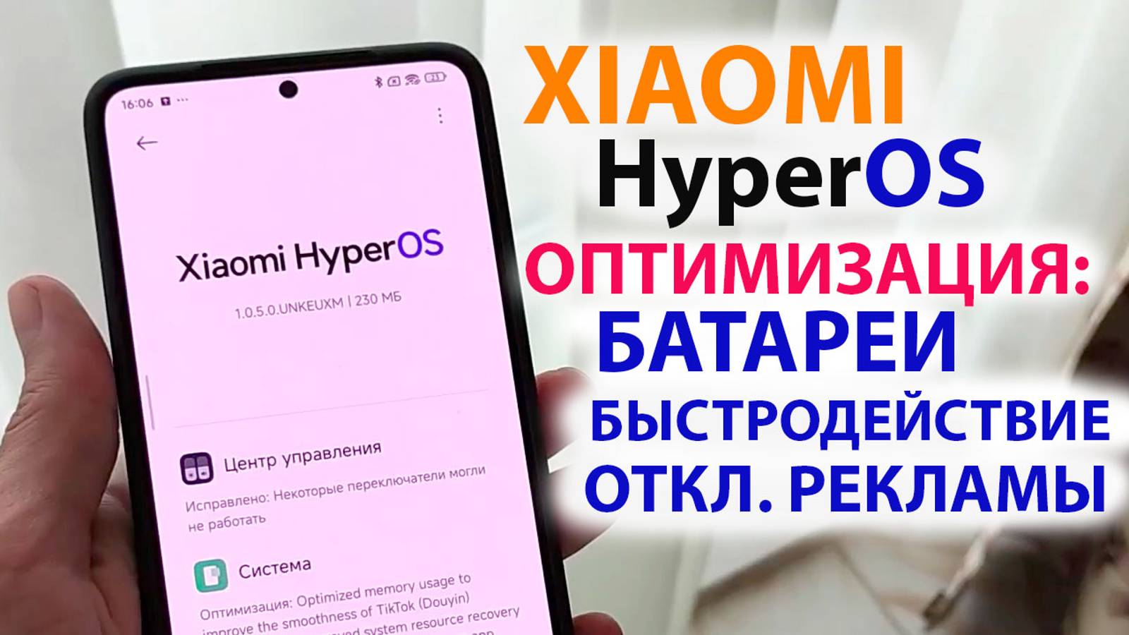Оптимизация Xiaomi HypreOS1-1.5 ✅БАТАРЕЯ ДЕРЖИТ ДОЛЬШЕ, РАБОТАЕТ БЫСТРЕЕ, ОТКЛЮЧЕНИЕ РЕКЛАМЫ XIAOMI смотреть онлайн