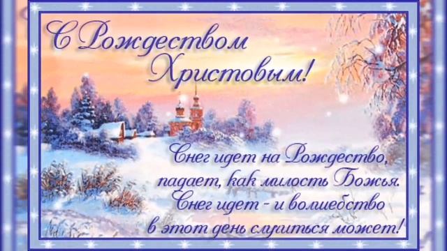 С РОЖДЕСТВОМ ХРИСТОВЫМ! Мира и добра Вашему дому! смотреть онлайн