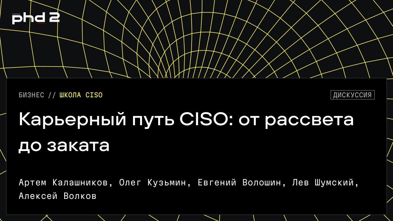 Карьерный путь CISO: от рассвета до заката