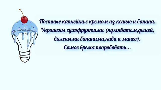 Постные капкейки смотреть онлайн