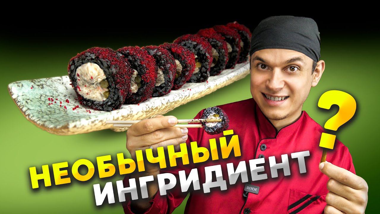 ПРИГОТОВИЛИ РОЛЛ С НЕОБЫЧНЫМ ИНГРИДИЕНТОМ. смотреть онлайн