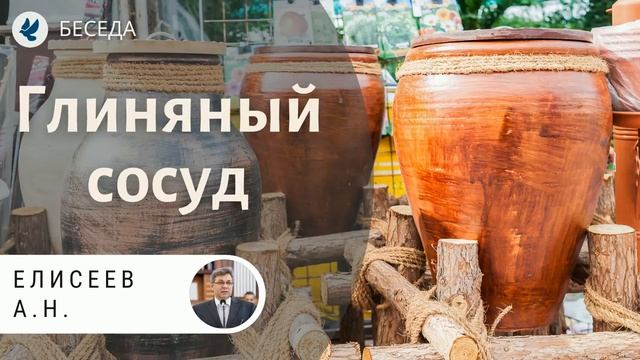 Глиняный сосуд! Елисеев А.Н. Беседа МСЦ ЕХБ смотреть онлайн