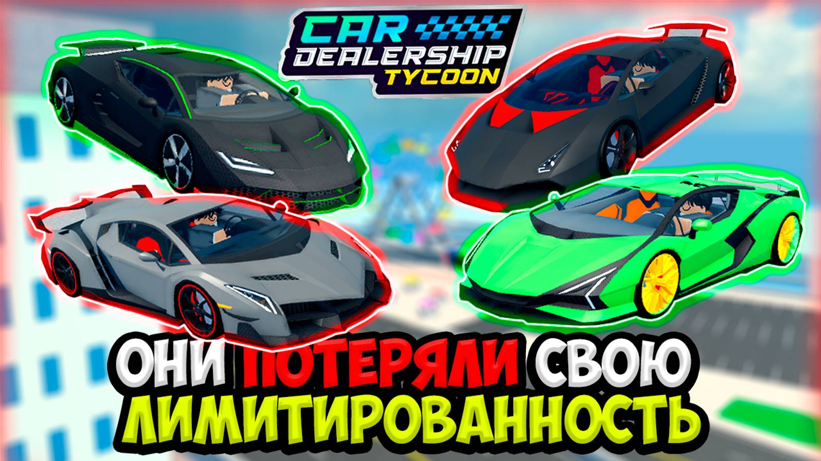 КАК ЭТИ ЛИМИТКИ ПОТЕРЯЛИ СВОЮ ЛИМИТИРОВАННОСТЬ В КДТ!!! | ROBLOX CAR DEALERSHIP TYCOON