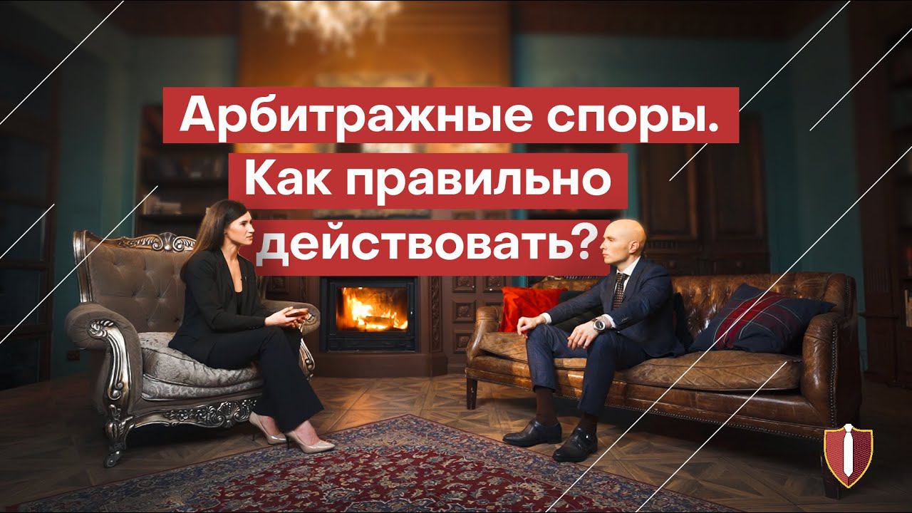 Арбитражные дела. Как правильно действовать? Юристы по арбитражным спорам смотреть онлайн