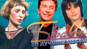 30 лучших песен БРАВО // Лучшие хиты группы Браво // Любите девушки, Ветер знает, Чёрный кот и др.