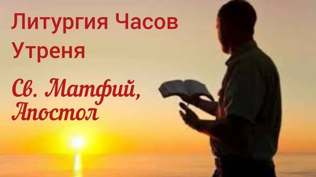 Литургия Часов. Святой Матфий, Апостол. Утреня смотреть онлайн