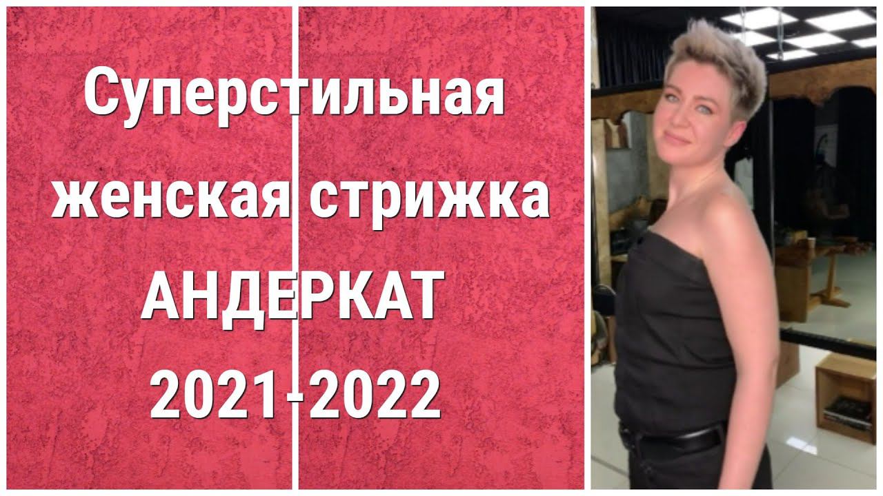 Суперстильная женская стрижка АНДЕРКАТ 2021-2022 / Super stylish women's haircut UNDERCAT 2021-2022. смотреть онлайн