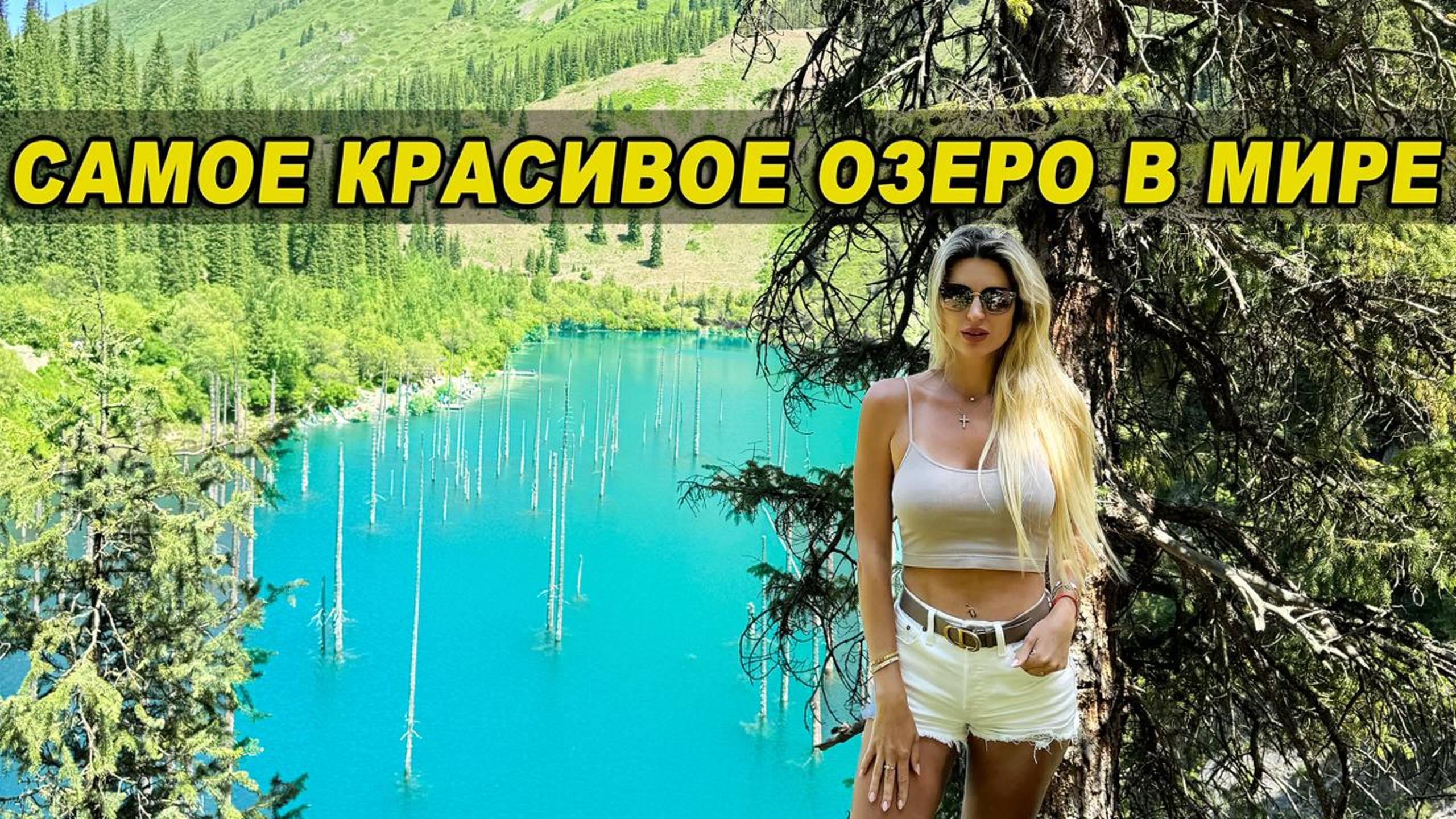 Самое красивое озеро в мире это Каинды смотреть онлайн