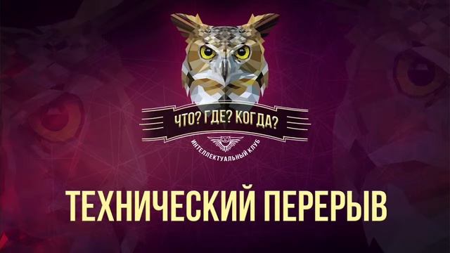 Что? Где? Когда? Осенняя серия игр г. Старый Оскол 26.11.2020 смотреть онлайн