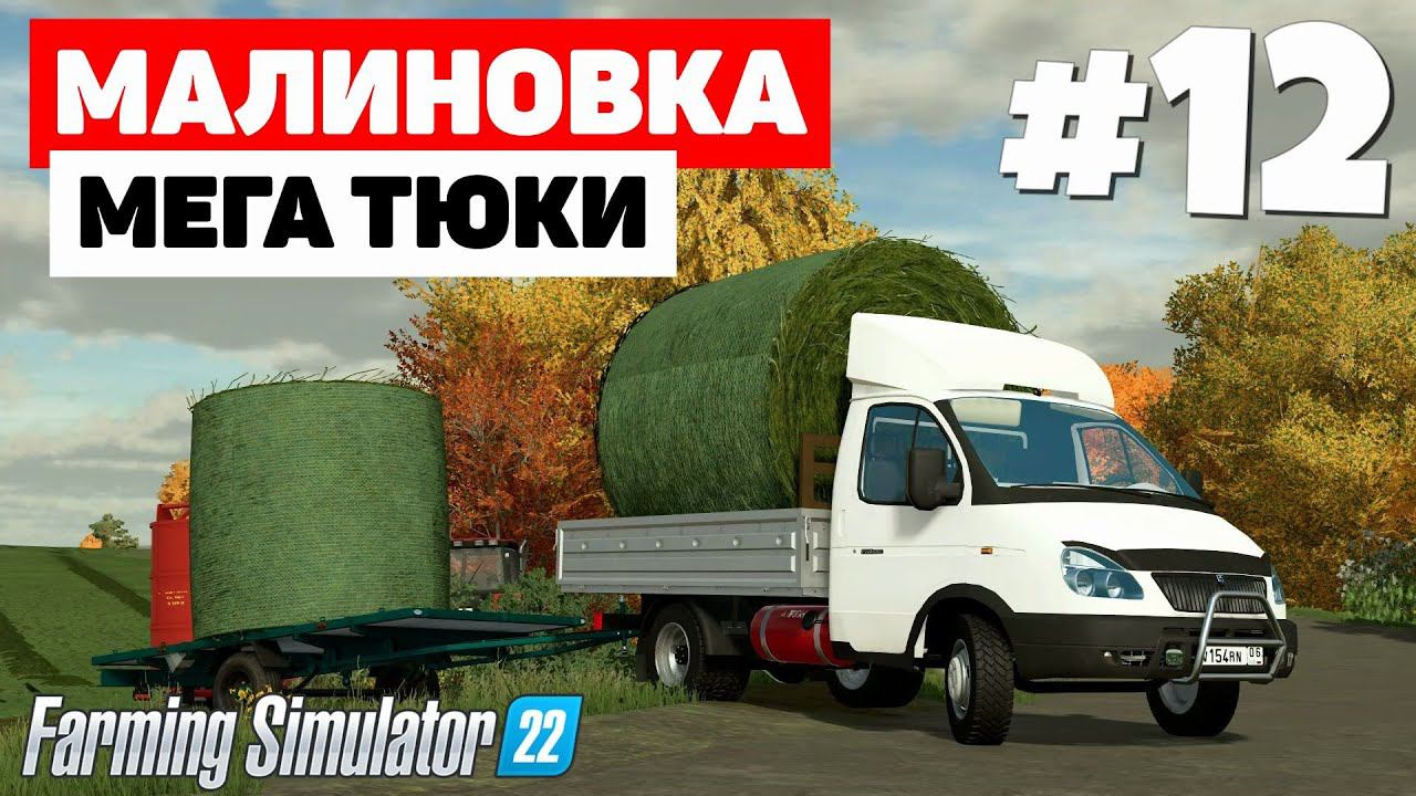 Farming Simulator 22: Малиновка - Удобное хранение #12 смотреть онлайн