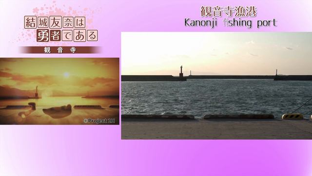 【結城友奈は勇者である聖地巡礼】#1観音寺/Yuki Yuna is a Hero/Real life locations/Kan-onji City смотреть онлайн