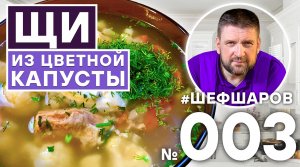 ОВОЩНОЙ СУП. СУП ИЗ ЦВЕТНОЙ КАПУСТЫ. СУП ЗОЖ. ЦВЕТНАЯ КАПУСТА РЕЦЕПТ.РЕЦЕПТ ЩИ  #шефшаров #500супов