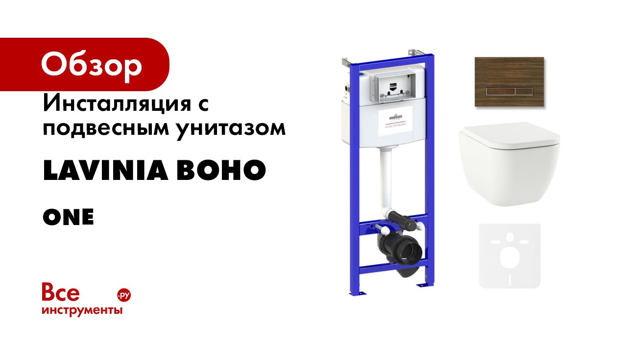 Инсталляция с подвесным унитазом Lavinia Boho серия One