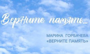 Эпизод 1. Марина Горбачева. Верните память.