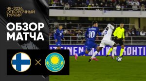 Финляндия - Казахстан. Обзор отборочного матча Чемпионата Европы-2024 17.10.2023