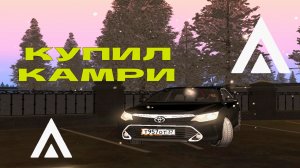Купил Toyota Camry. За сколько? - AMAZING RP