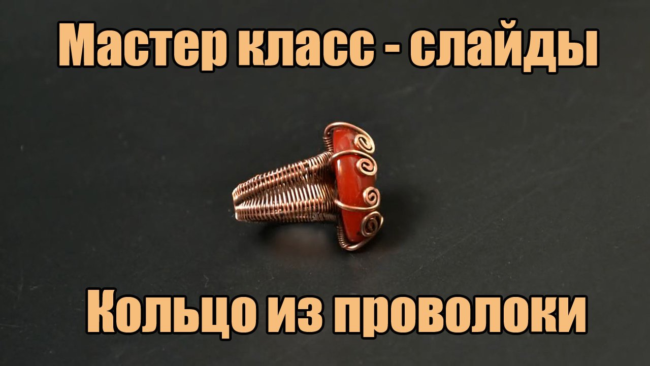 Мастер Класс - кольцо из проволоки своими руками. Украшения из проволоки и камней Wire Wrap. смотреть онлайн