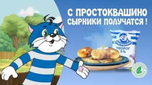 Простоквашино (сырники). Анимационная реклама для ТВ.