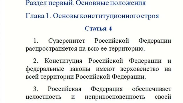 Конституция РФ. Раздел первый. Основные положения. Глава 1. Основы конституционного строя. Статья 4 смотреть онлайн