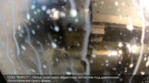 Литье изделий из пластика и цветных металлов. Изготовление пресс-форм.