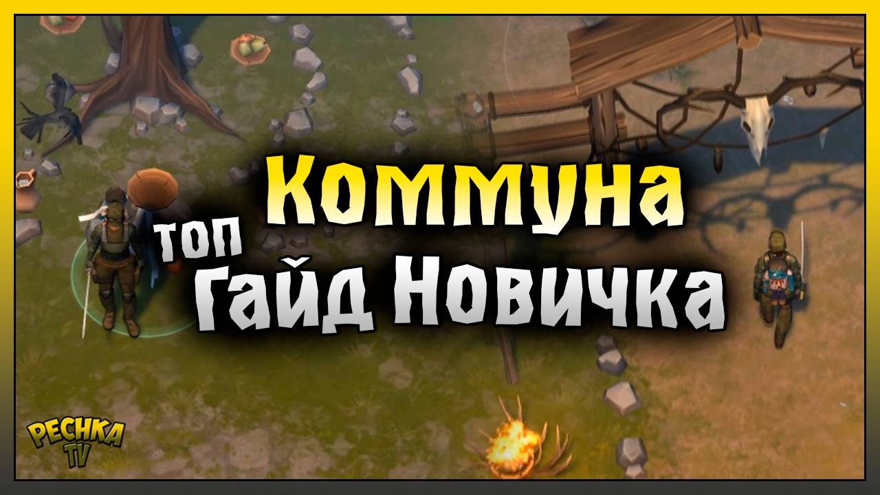 ИСПЫТАНИЯ КОММУНЫ ПОДРОБНЫЙ ГАЙД! НОВИЧОК ПРОХОДИТ ИСПЫТАНИЯ КОММУНЫ! Last Day On Earth: Survival