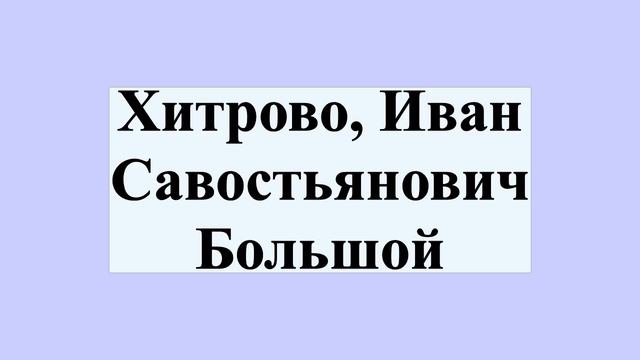 Хитрово, Иван Савостьянович Большой смотреть онлайн