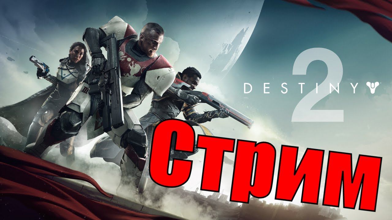 Набиваем Славу на 2 Топ пушки для Пвп - Стрим 2 ( Destiny 2 )