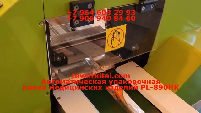 Автоматическая упаковочная линия медицинских изделий PL 890HK смотреть онлайн