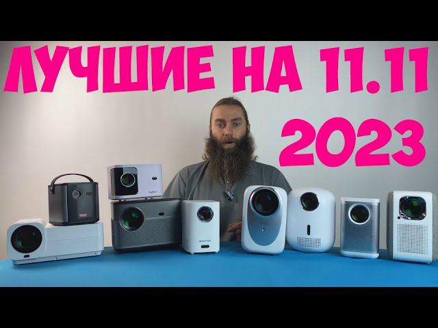 ТОП ЛУЧШИХ ПРОЕКТОРОВ ПО МОЕМУ МНЕНИЮ В РАСПРОДАЖУ 11 11 2023 АЛИЭКСПРЕСС смотреть онлайн