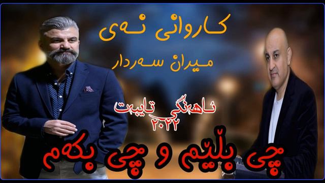 Karwni Nay ( چی بڵێم وچی بکەم ) Music Miran Sardar 2022 смотреть онлайн