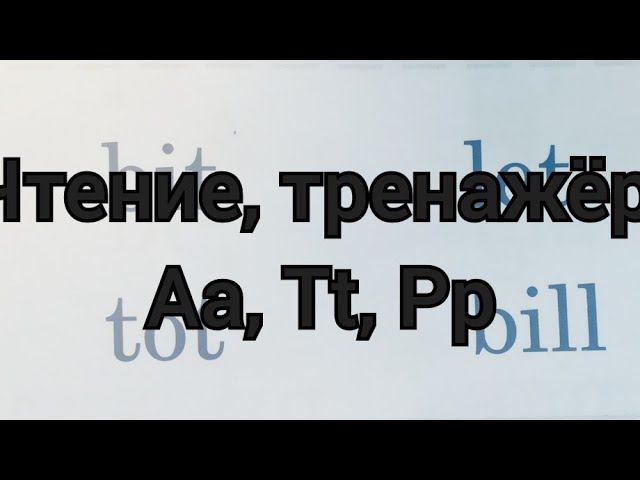 Первое чтение на английском