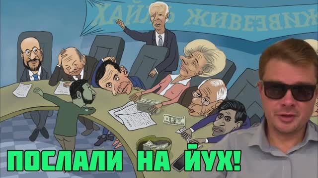 Зеленского опять послали в пешее эротическое. НАТО назначило козла отпущения за неудачу контрнаступу